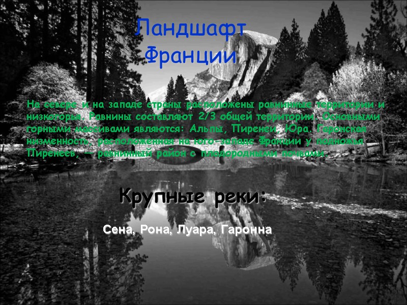 Ландшафт Франции Крупные реки: Сена, Рона, Луара, Гаронна На севере и на западе страны